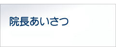 院長あいさつ