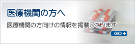 医療機関の方へ