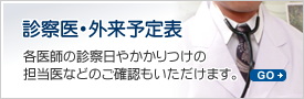 診察医・外来予定表