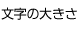 文字の大きさ