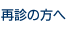 再診の方へ