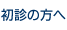 初診の方へ