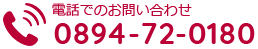 お電話でのお問い合わせ