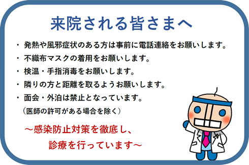 新型コロナウイルス感染対策のお願い