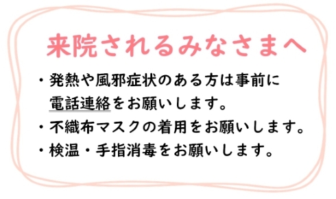 来院されるみなさまへ