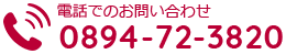 お電話でのお問い合わせ