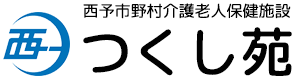 西予野村介護福祉保健施設「つくし苑」