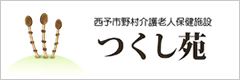 西予市野村介護老人保健施設つくし苑